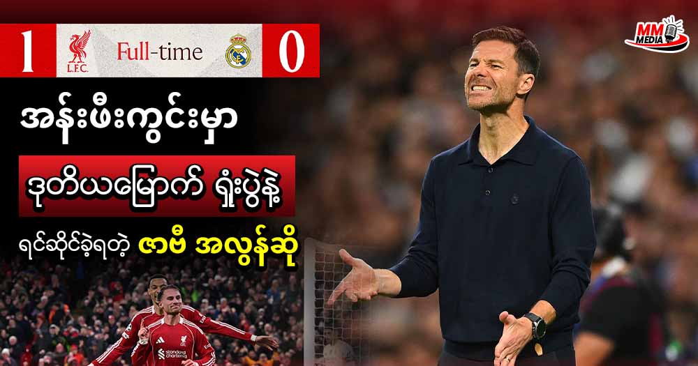 အန်းဖီးကွင်းမှာ ဒုတိယမြောက် ရှုံးပွဲနဲ့ရင်ဆိုင်ခဲ့ရတဲ့ ဇာဗီ အလွန်ဆို 